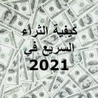 اسرار الثراء السريع في 2021-icoon