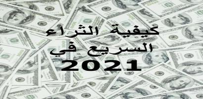 اسرار الثراء السريع في 2021 bài đăng