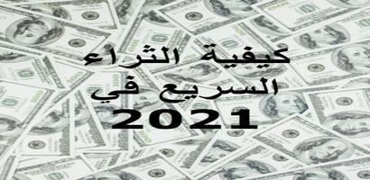Poster اسرار الثراء السريع في 2021