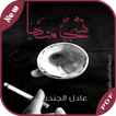 رواية شيء منها