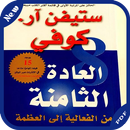APK كتاب العادة الثامنة من الفعالية إلى العظمة