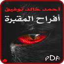 رواية أفراح المقبرة-APK