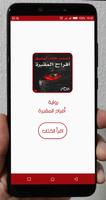 رواية أفراح المقبرة الملصق
