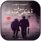 رواية سوف احكي عنك أيقونة