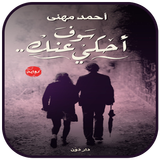 رواية سوف احكي عنك أيقونة