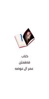 كتاب فاطمئن عمر آل عوضه الملصق