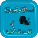 أسئلة و أجوبة APK