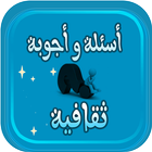 أسئلة  و أجوبة ثقافية أيقونة