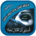 رواية أمنيتي أن أقتل رجلا‎ أيقونة