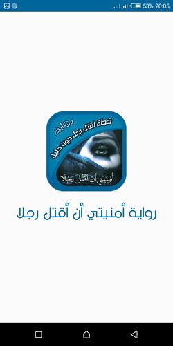 رواية أمنيتي أن أقتل رجلا For Android Apk Download