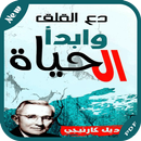 كتاب دع القلق وابدأ الحياة APK