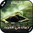 رواية دماء في الغربة APK