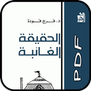 الحقيقة الغائبة APK