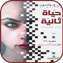 APK رواية حياة ثانية