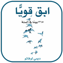 APK ابق قوياً 365 يوماً في السنة