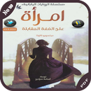 رواية امرأة على الضفة المقابلة APK