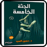 رواية الجثة الخامسة أيقونة