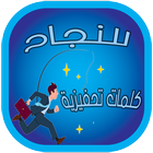 كلمات تحفيزية للنجاح icon