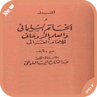 كتاب الخاتم السليماني و العلم الروحاني‎ أيقونة