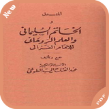 كتاب الخاتم السليماني و العلم الروحاني‎ icon