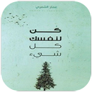 كتاب كن لنفسك كل شيء APK