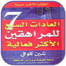 العادات السبع للمراهقين الاكثر فعالية aplikacja