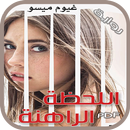 رواية اللحظة الراهنة APK