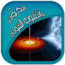 الكون والثقوب السوداء APK