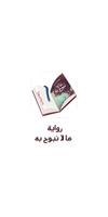 رواية ما لا نبوح به‎ постер