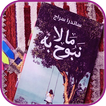 رواية ما لا نبوح به‎