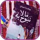 رواية ما لا نبوح به‎ أيقونة