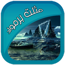 APK مثلث برمودا