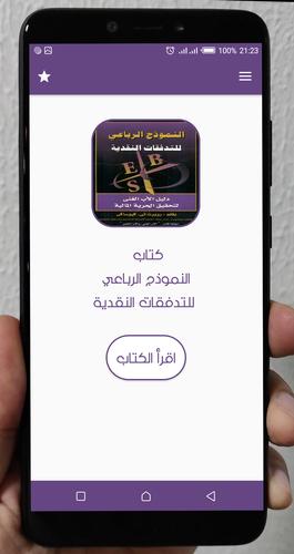 النموذج الرباعى للتدفقات النقدية For Android Apk Download