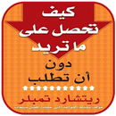 كيف تحصل على ما تريد دون أن تطلب-APK