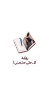 قل متى ستحبني الملصق