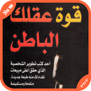 كتاب قوة عقلك الباطن-APK