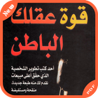 كتاب قوة عقلك الباطن simgesi