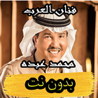 أغاني فنان العرب محمد عبده ícone