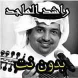 أغاني راشد الماجد بدون نت