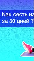 Как сесть на шпагат за 30 дней Affiche