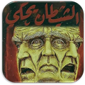 الشيطان يحكي احمد خالد مصطفى
