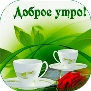С добрым утром музыкальные открытки бесплатные скачать бесплатно