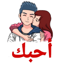 ملصقات حب رومانسية WAStickerApps APK