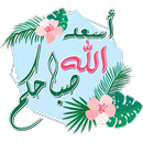 ملصقات صباح و مساء الخير WAStickerApps APK