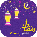 صور رمضان احلى مع اسمك 2020 APK