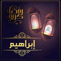 صور رمضان احلى مع اسمك Affiche