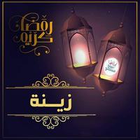 صور رمضان احلى مع اسمك capture d'écran 1