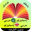 قاموس انجليزي عربي والعكس بدون نت ناطق مجاني وشامل APK