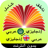 قاموس انجليزي عربي والعكس بدون نت ناطق مجاني وشامل icono