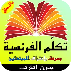تعلم اللغة الفرنسية بشكل رائع بدون أنترنت APK Herunterladen